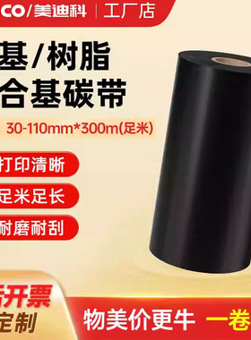 增强蜡基碳带卷110x300m 50 60 70 80 90100热转印条码机打印铜版纸不干胶标签纸碳带标签洗水唛混合打印色带