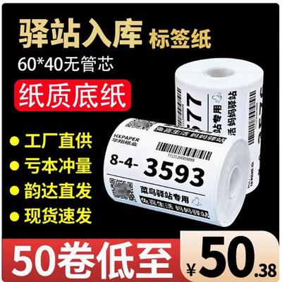 美迪科菜鸟驿站入库标签打印纸