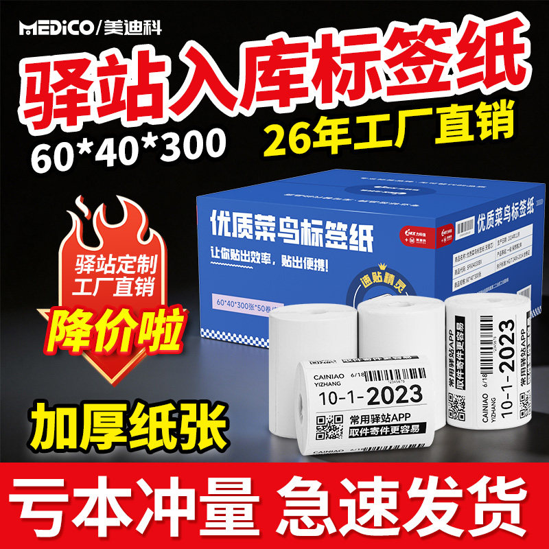 菜鸟驿站标签打印纸入库60x40图片
