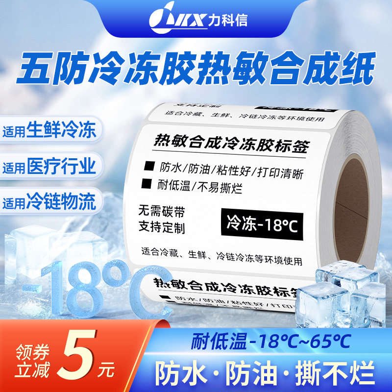 防水撕不烂五防热敏标签纸pp合成纸60x40*30 20 50 70 80 100耐低温冷冻三防不干胶打印纸食品贴纸四防定制