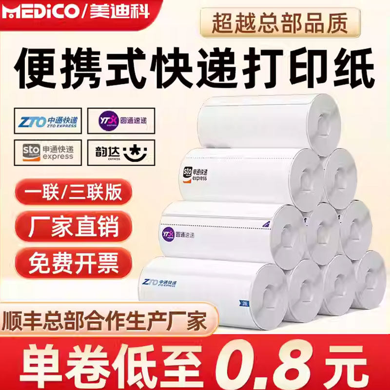 申通圆通中通百世韵达一联快递单打印纸空白热敏纸76*130三防便携式电子面单热敏标签纸新版菜鸟通用物流纸