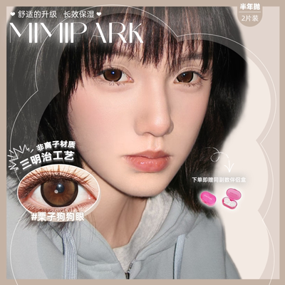 MIMIPARK美瞳半年抛栗子狗狗眼大直径自然混血彩色隐形眼镜1副