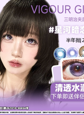 MIMIPARK*VIGOURGIRL半年抛美瞳2片星河暗恋记紫色大直径隐形眼镜