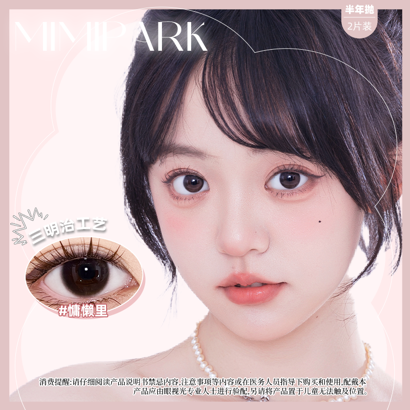 mimipark美瞳半年抛慵懒里松栗奶油1副大小直径自然款隐形眼镜2片