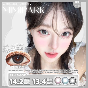 MIMIPARK三明治工艺年抛2片埋藏泪点美瞳大小直径彩色隐形眼镜