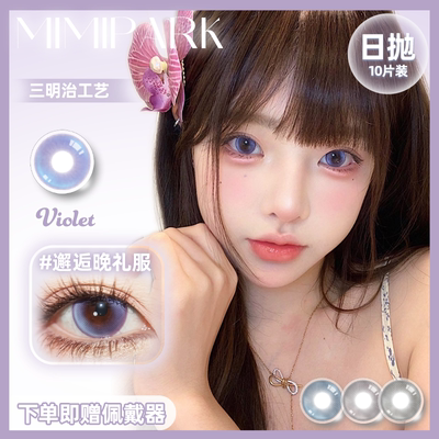 MIMIPARK美瞳日抛邂逅晚礼服大小直径混血自然彩色隐形眼镜10片装