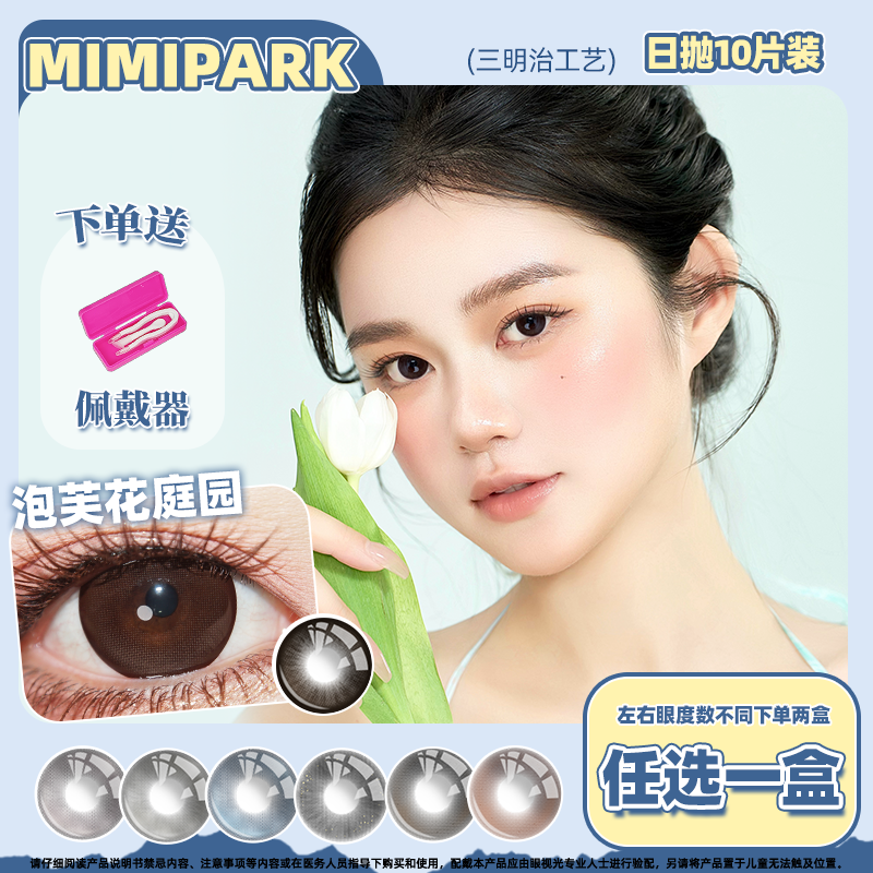 MIMIPARK美瞳日抛泡芙花庭园大直径彩色隐形眼镜10片装黑糖珍珠泪