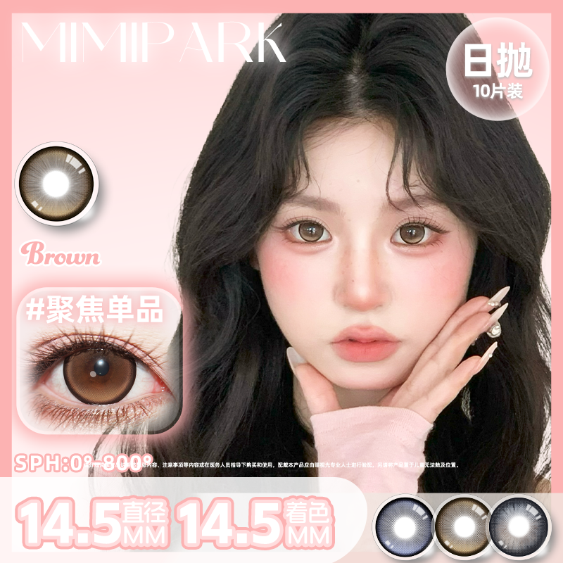 MIMIPARK美瞳日抛10片装棕色聚焦单品彩色隐形眼镜大小直径正品
