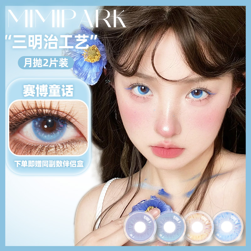 MIMIPARK月抛美瞳海女冰珠1副小大直径自然混血隐形眼镜冰可可