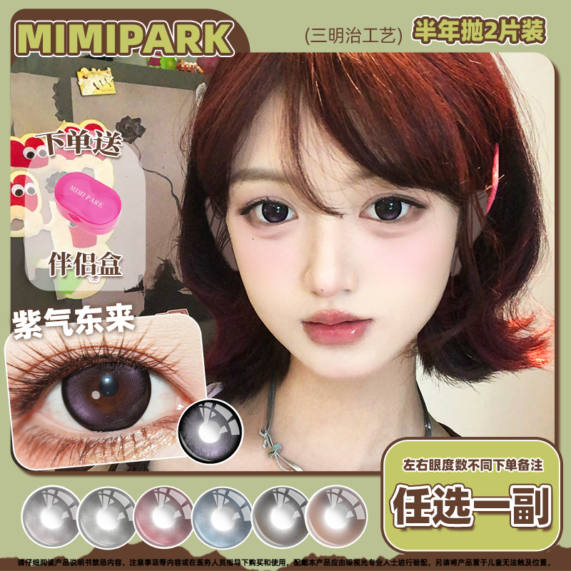 MIMIPARK半年抛2片装三明治夹层工艺美瞳