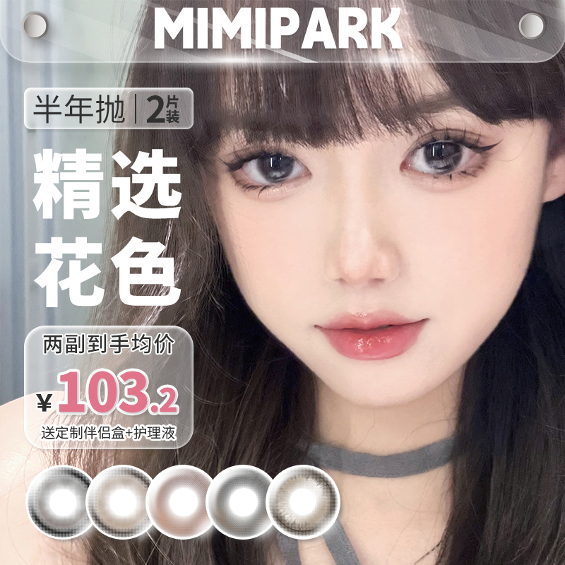 MIMIPARK黑桃K美瞳半年抛1副小大直径夹竹桃松栗奶油巴斯克小呆晕