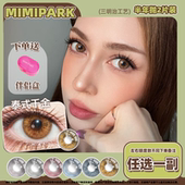 MIMIPARK三明治半年抛2片装 学生美瞳大小直径彩色隐形眼镜新款