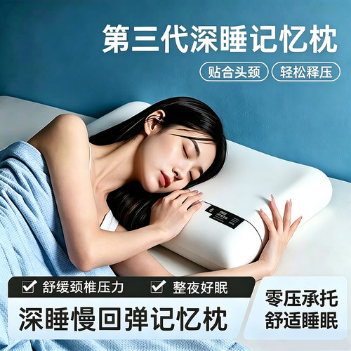 第三代记忆棉护颈助眠深睡枕