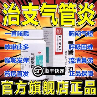 气管炎丸北京同仁堂中药300粒喉咙痒支气管炎咳嗽药哮喘痰喘丸