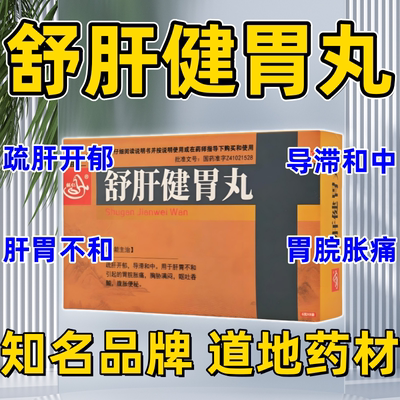 【辅仁】舒肝健胃丸6g*8袋/盒