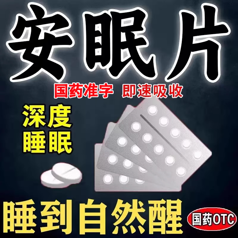 医用安眠睡眠片助眠严重失眠焦虑入睡困难安乐片快速安眠入睡药片