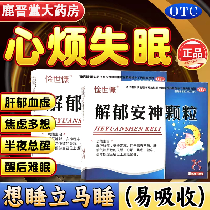解郁安神颗粒官方旗舰店康祺失眠快速入睡专用药非特效安眠睡眠片