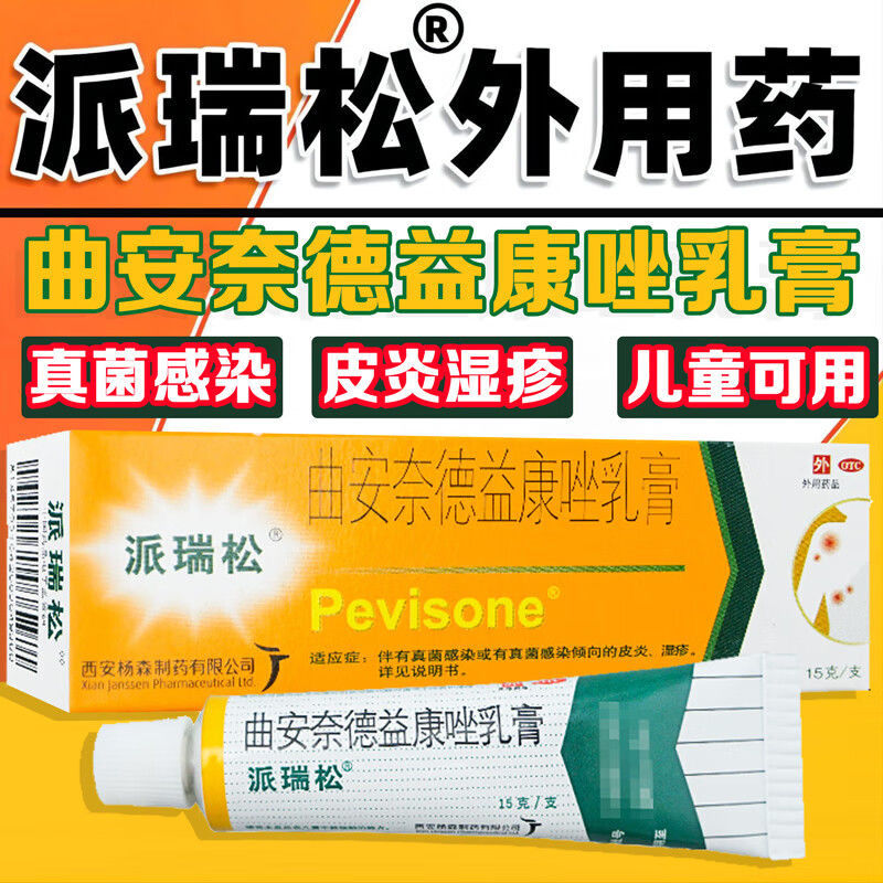 派瑞松曲安奈德益康唑乳膏正品官方旗舰店派瑞软膏真菌感染皮痒ph