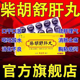 柴胡舒肝丸10丸正品舒肝理气丸消胀止痛肝气不舒胸胁痞闷呕吐酸水