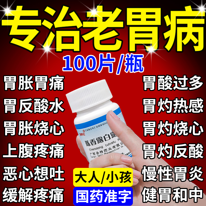 陈香露白露片正品胃炎药中成药胃脘痛理气止痛药胃酸过多反酸烧心