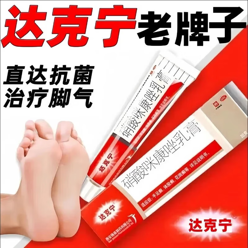 送棉签】达克宁硝酸咪康唑乳膏软膏官方旗舰店正品治脚气的药外用