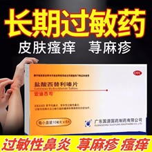 盐酸西替利嗪片鼻炎结膜炎皮肤瘙痒治疗荨麻疹过敏非特效的药止痒
