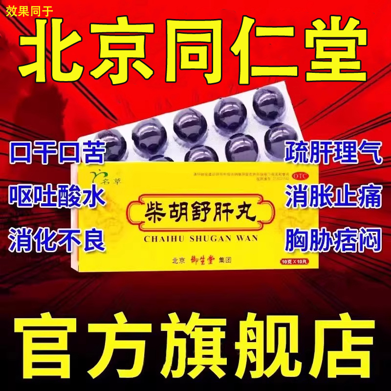 柴胡舒肝丸北京同仁堂正品柴胡疏肝丸的功效中成药散官方旗舰店