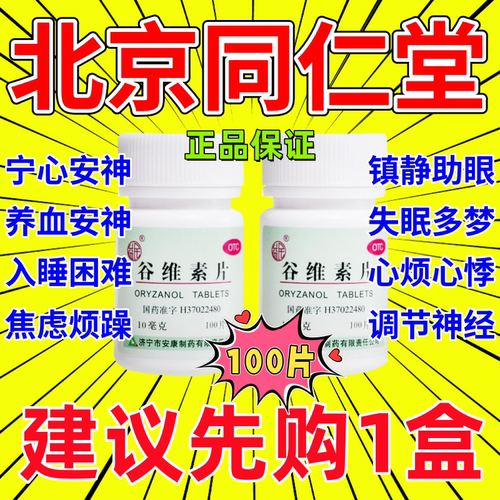 谷维素片神经衰弱更年期镇静助失睡眠的药