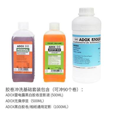 ADOX雷电露胶黑白卷水胶片相纸冲套装暗房显影定影液停洗显液除渍