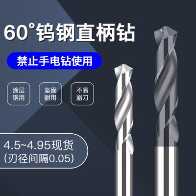 麻花合金钨钢钻头4.5 4.55 4.6 4.65 4.7 4.75 4.8 4.85 4.9 4.95