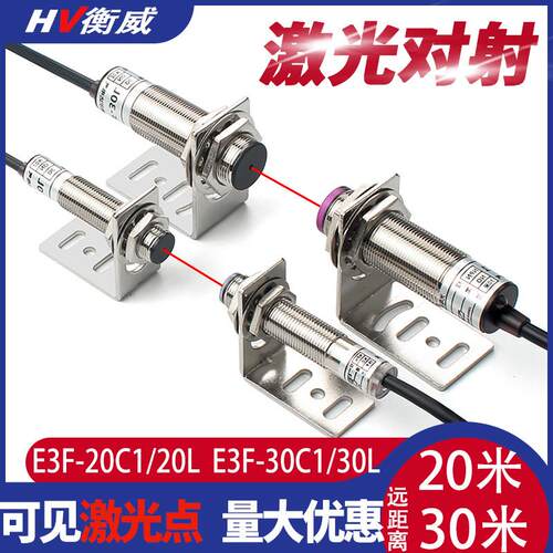 M12激光对射光电开关传感器E3F-20C1/L20米可见光点红外感应开关
