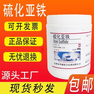 包邮 硫化亚铁AR500g分析纯FeS化学试剂硫化铁II实验室用试剂