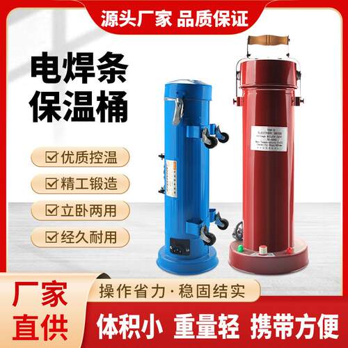 电焊条保温桶5KG加热手提可携式w-3 卧式立式焊钳焊条烘干 干桶22