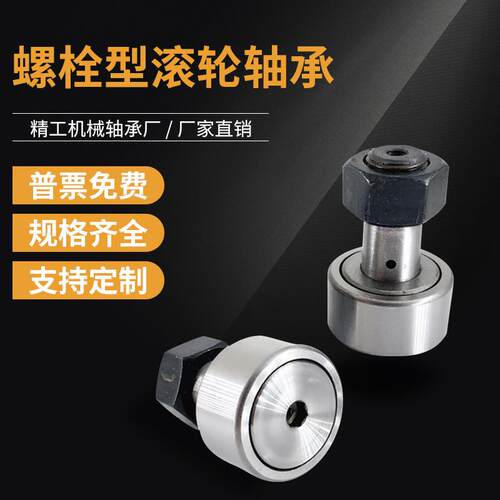 螺栓型滚轮滚针轴承凸轮随动器KR/CF3 4 5 6 8 10 12 16 18 20 24