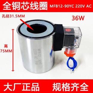 24V内孔31.5mm 全铜液压电磁阀线圈MFB12 90YC 220V MFZ12
