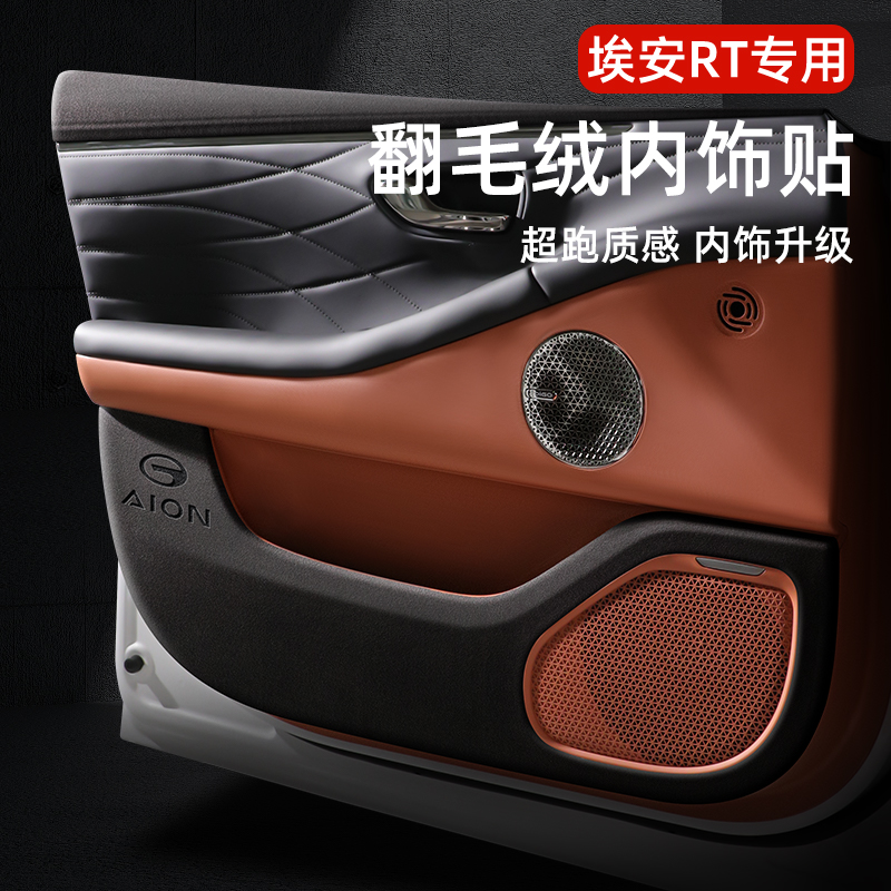 【热卖款！】埃安Aion翻毛皮改装车门防踢垫