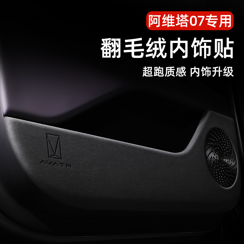 阿维塔07翻毛皮车门防踢垫