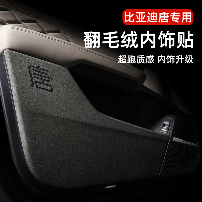 【热卖款】比亚迪唐专用翻毛皮改装车门防踢
