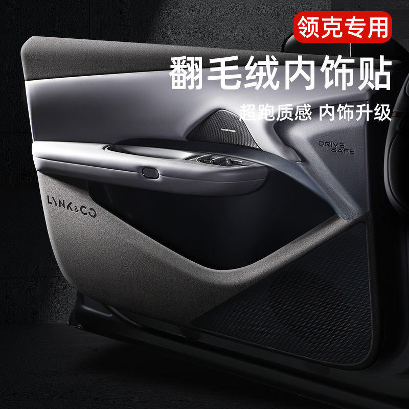 领克Z20翻毛皮车门防踢垫