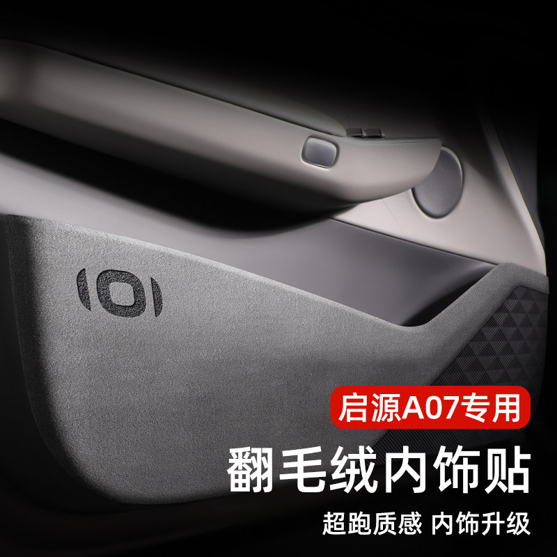 适用长安启源车门防踢垫A07皮车内装饰改装A配件Q05用品,汽车用品/电子/清洗/改装,车用防踢垫/防磨垫,淘宝优惠券,粉丝福利购,淘宝优惠卷