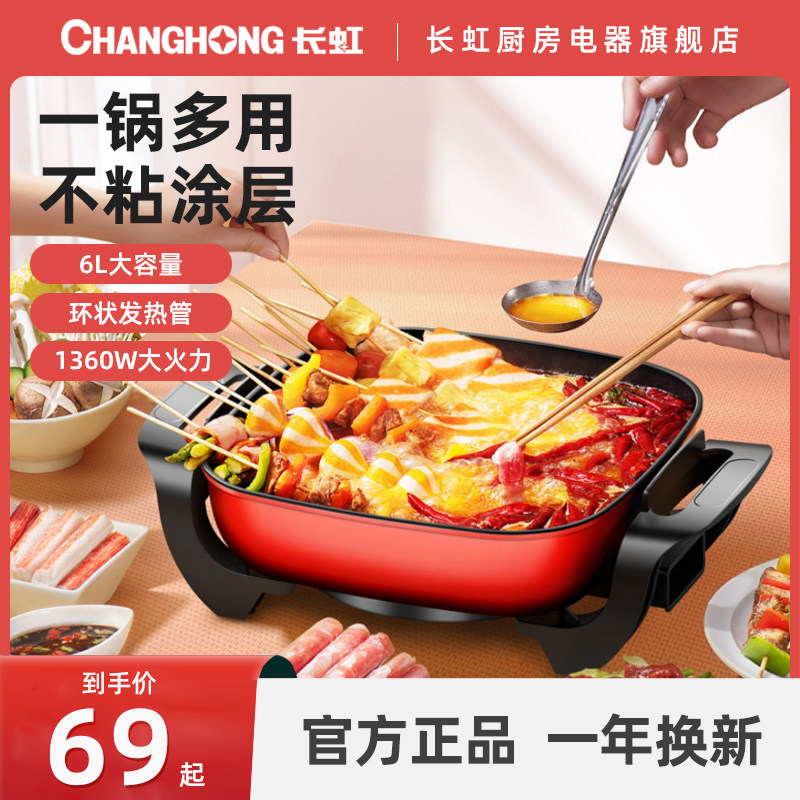 长虹电热火锅锅家用多功能电锅学生蒸煮宿舍锅电烤锅火锅烧烤一体
