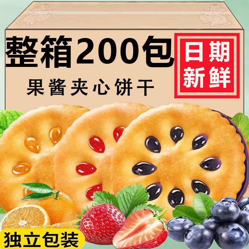 果酱夹心饼干混合多口味酱心休闲零食解馋大礼包小吃草莓蓝莓整箱