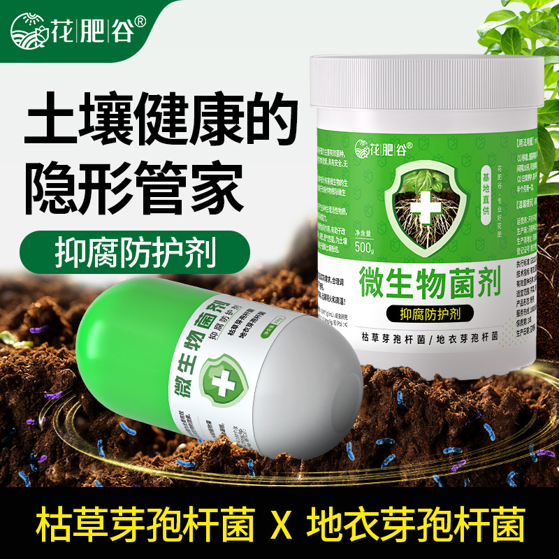 花肥谷微生物菌剂枯草芽孢杆菌根腐立克兰花卉多肉发财树黄叶专用