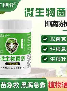 花肥谷微生物菌剂根腐立克防治烂根化水黑腐养根护土绿植通用型