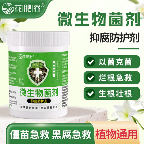 花肥谷微生物菌剂根腐立克防治烂根化水黑腐养根护土绿植通用型