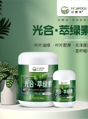 花肥谷光合萃绿素花卉绿植通用发财树幸福树金钱树叶片油绿分枝多