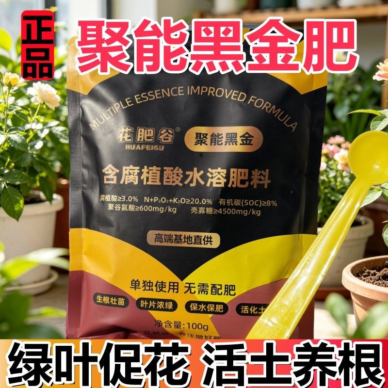 【送豆粕】花肥谷聚能黑金肥活土生根促花卉绿植果蔬菜通用水溶肥
