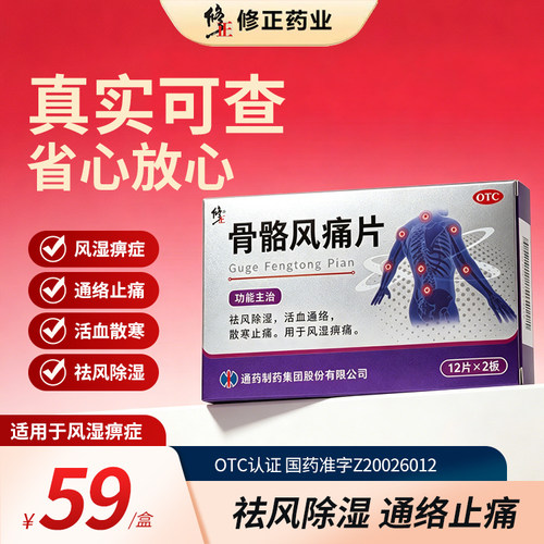 修正骨骼风痛片调理风湿类风湿性关节疼痛风湿痹痛除湿腰膝酸痛sz