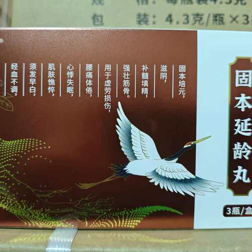 固本延龄丸