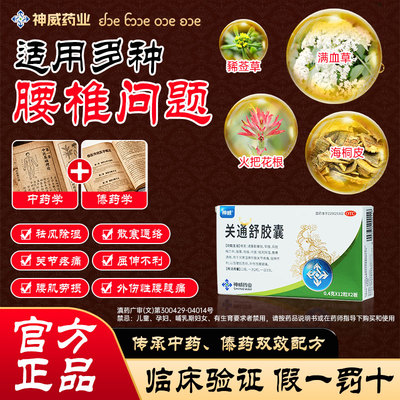 【神威】关通舒胶囊0.4g*24粒/盒